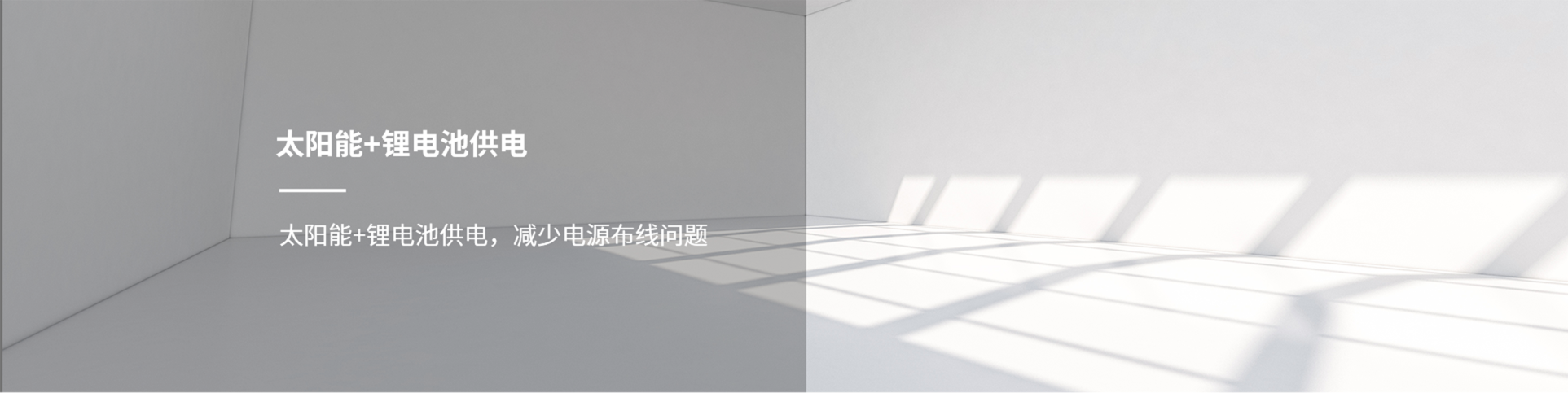 太陽能+鋰電池供電，減少電源布線問題.png