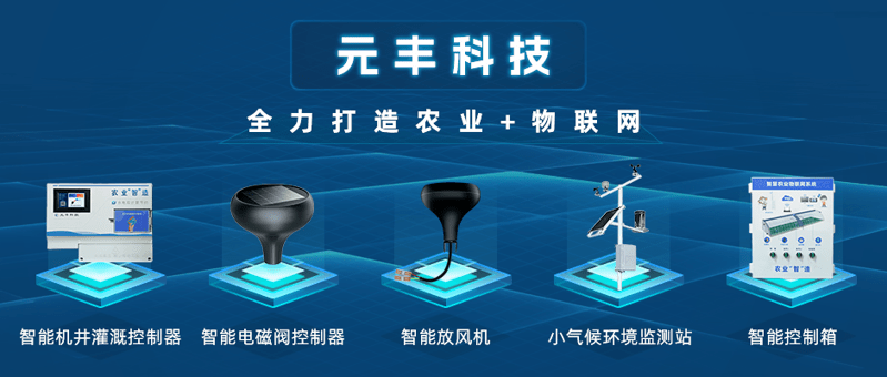 農(nóng)業(yè)智能化產(chǎn)品