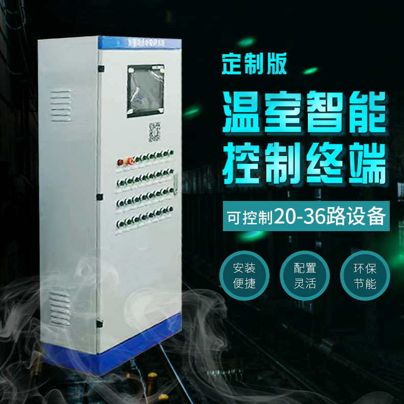 智能溫室大棚控制系統(tǒng)