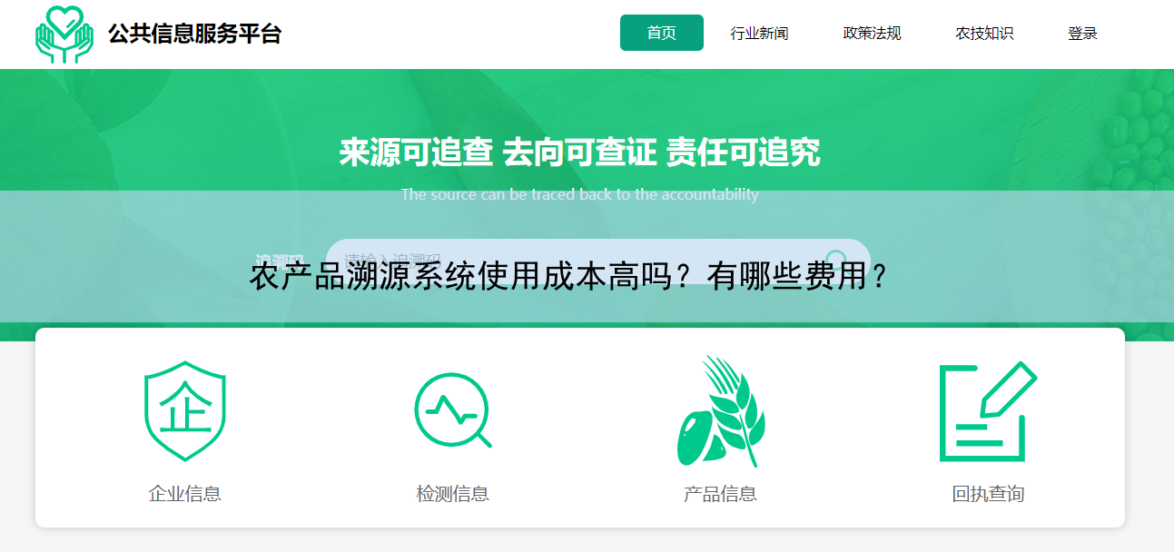 農(nóng)產(chǎn)品溯源系統(tǒng)