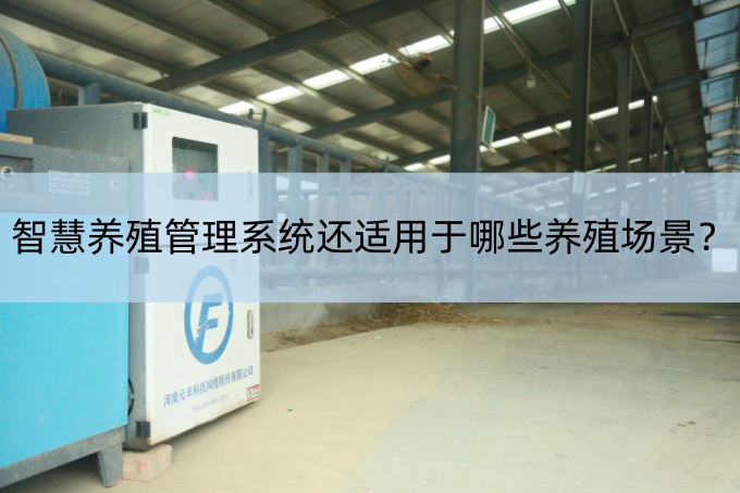 智慧養(yǎng)殖管理系統(tǒng)