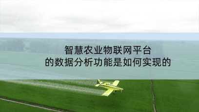 智慧農(nóng)業(yè)物聯(lián)網(wǎng)