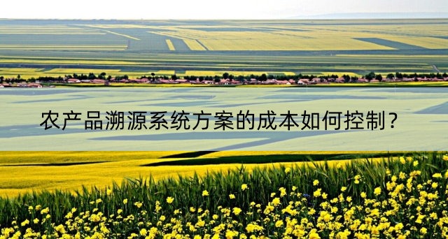 農(nóng)產(chǎn)品溯源系統(tǒng)