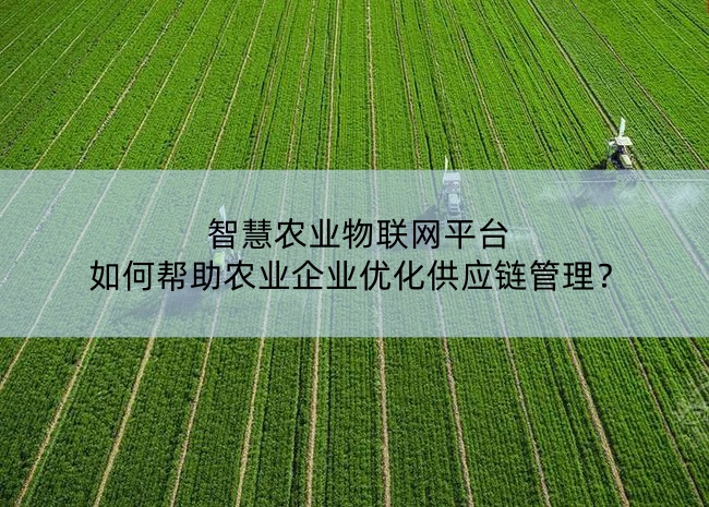智慧農(nóng)業(yè)物聯(lián)網(wǎng)平臺(tái)