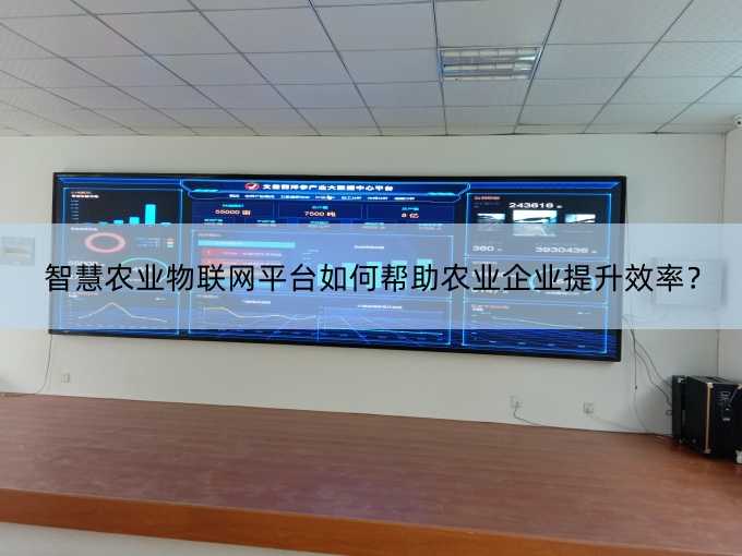 智慧農(nóng)業(yè)物聯(lián)網(wǎng)平臺