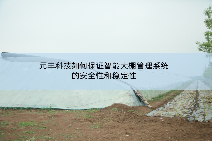 智能大棚管理系統(tǒng)
