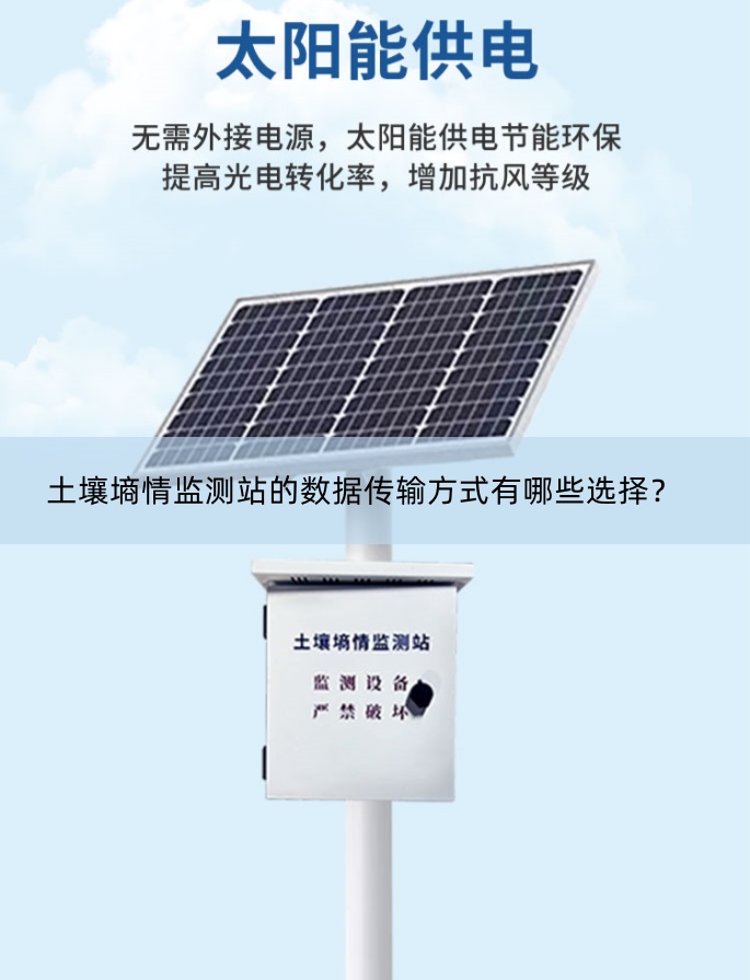 土壤墑情監(jiān)測站