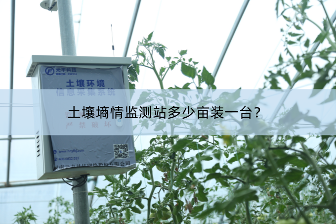 土壤墑情監(jiān)測(cè)站